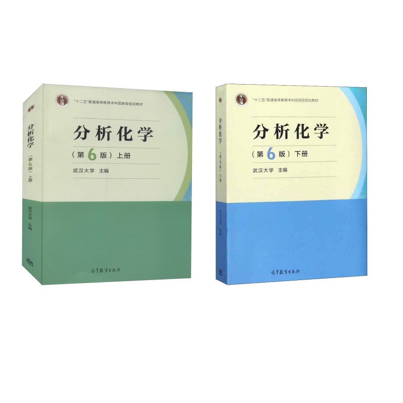 正版全套2册 分析化学 上下册 第6版 十二五普通高等教育规划教材教程书 高等教育出版社 武汉大学 编 文轩书籍