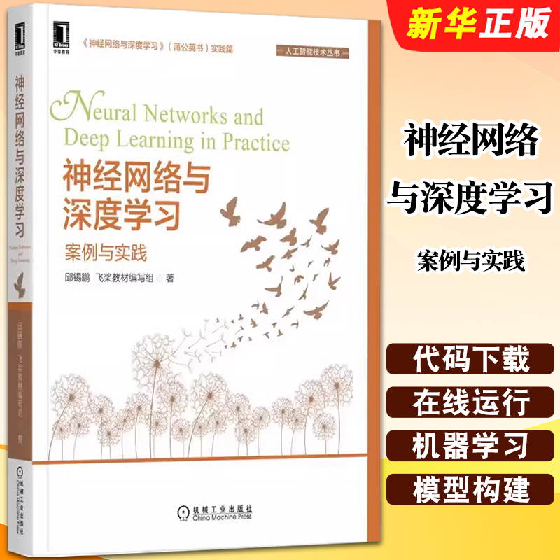 正版神经网络与深度学习 案例与实践 邱锡鹏 机械工业 代码下载 在线运行 机器学习 数据集 模型构建 线性分类 净活性值卷积教程书