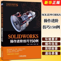 正版SOLIDWORKS操作进阶技巧150例 严海军 机械工业 全套视频教程 solidworks软件自学草图特征装配体曲面工程图设计从入门到精通