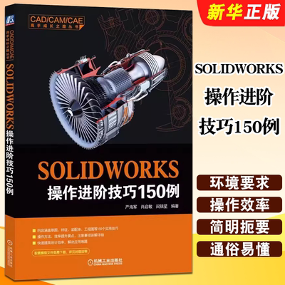 正版SOLIDWORKS操作进阶技巧150例 严海军 机械工业 全套视频教程 solidworks软件自学草图特征装配体曲面工程图设计从入门到精通