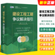 袁华之 建设工程工期争议解决指引 法律出版 工期管理基础知识工期管理工期索赔理解工期鉴定 正版 建设工程案件纠纷实务工具书 社