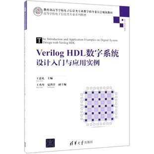 Verilog HDL数字系统设计入门与应用实例(电子科学与技术高等学校电子信息类专业系列教