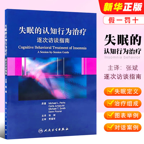失眠认知行为治疗逐次访谈指南