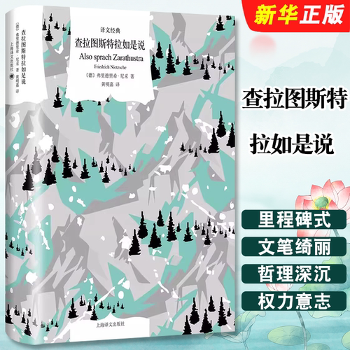 正版查拉图斯特拉如是说 译文经典 弗里德里希 尼采著 黄明嘉译 上海译文出版社 哲学领域非常有影响力的书籍 全新哲学论述风格书