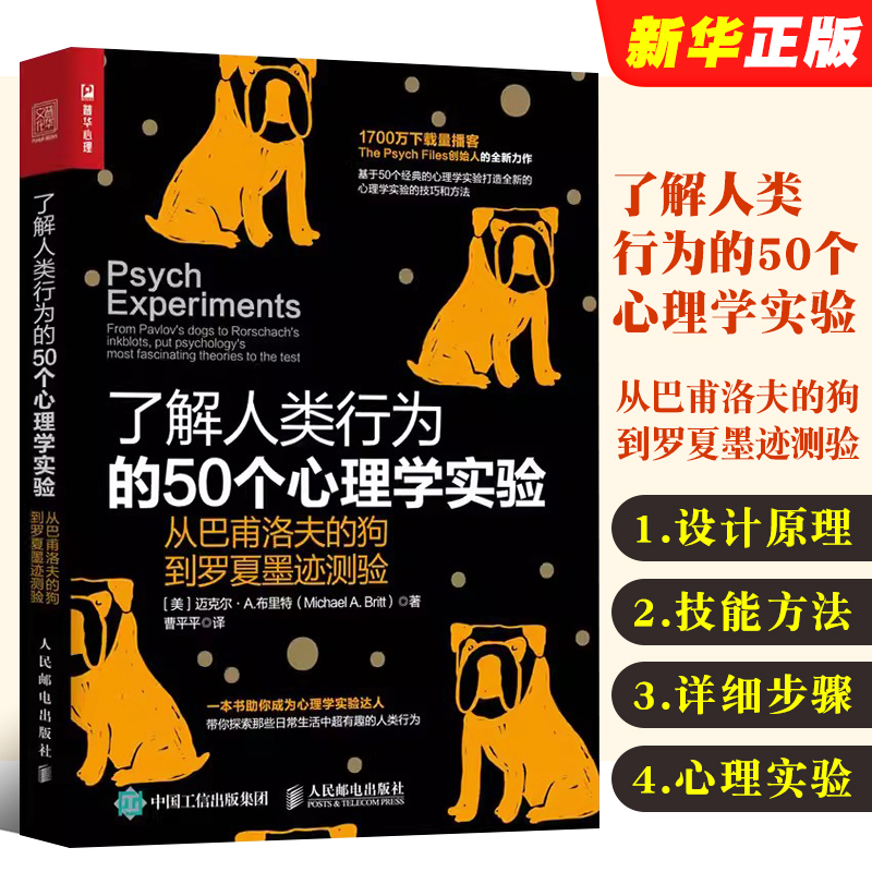 正版了解人类行为的50个心理学实验从巴甫洛夫的狗到罗夏墨迹测验人民邮电社会心理学发展行为人格人际关系管理认知教材教程-封面