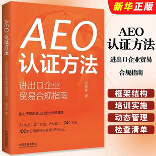 进出口企业合规管理 正版 中国法制 进出口企业贸易合规指南 AEO认证框架结构人力资源安全培训信息系统教材教程书 AEO认证方法