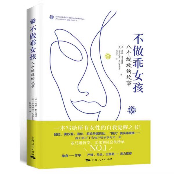 正版不做乖女孩 八个绽放的故事 上海人民出版社 莫拉甘奇塔诺 安德烈亚克拉美第奇 一本写给所有女性的自我觉醒之书 自我提升书籍