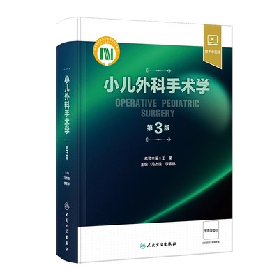 正版小儿外科手术学 第3版 人民卫生出版社 冯杰雄 李索林 小儿神经外科手术学基础 小儿外科医学参考基础教材教程书籍