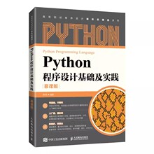 正版Python程序设计基础及实践 慕课版 郭炜 人民邮电出版社 数据分析和可视化网络爬虫面向对象程序设计入门计算机教材教程书籍