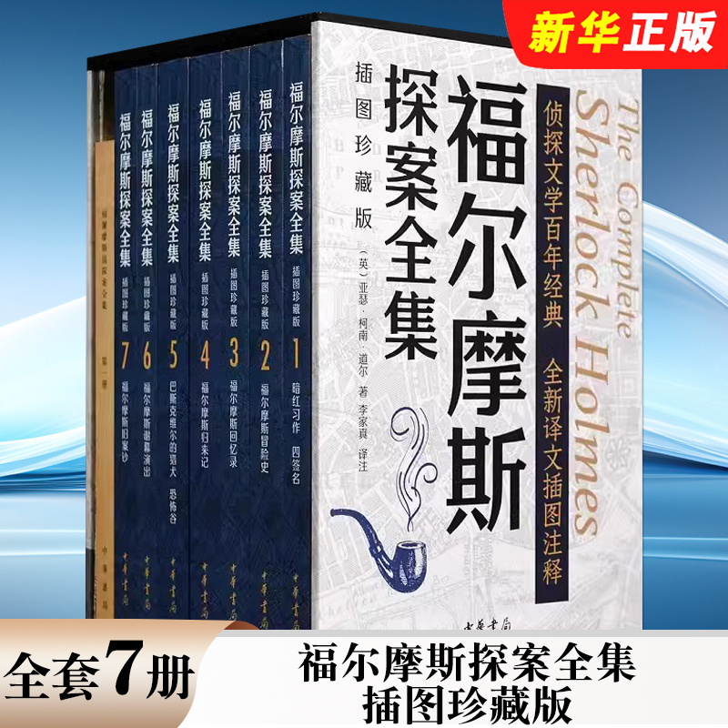 正版全套7册 福尔摩斯探案全集 插图珍藏版 中华书局出版社 原著完整版无删减 带注释 柯南道尔经典侦探悬疑小说书