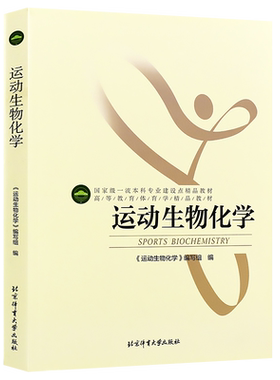 正版运动生物化学 北京体育大学出版社 运动生理学的基本理论和基本知识 运动训练关系比较密切的运动生理学理论和知识书籍
