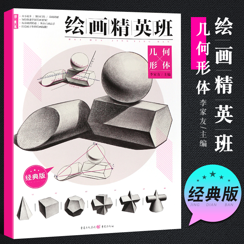 正版敲门砖绘画精英班 几何形体 单个组合几何体结构明暗示范步骤祥解临摹范本 重庆亿卷李家友 初学入门素描绘画美术教材教程书