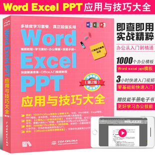 Word 正版 第2版 PPT应用与技巧大全 wps表格制作office书办公****计算机应用基础知识教材自学电脑从入门到精通办公****教程 Excel