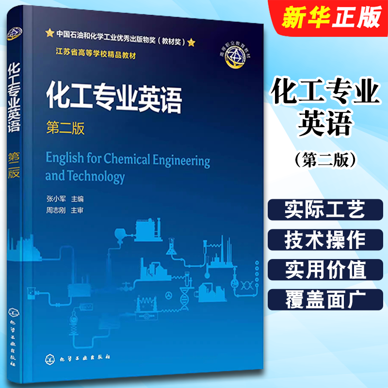 化工专业英语第二版张小军