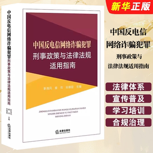 网络诈骗犯罪刑事政策与指南