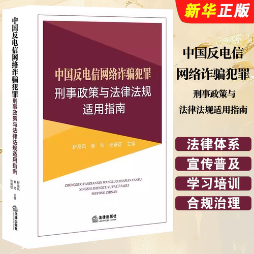 网络诈骗犯罪刑事政策与指南