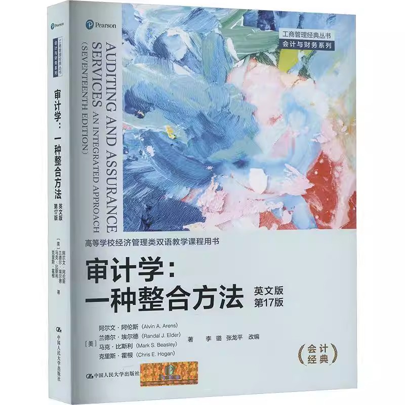 正版审计学 一种整合方法 英文版 第17版 中国人民大学出版社 阿尔文阿伦斯 会计与财务系列工商管理经典教材教程丛书