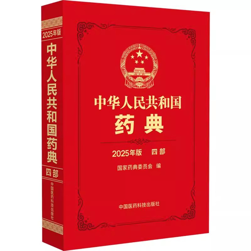 正版2025中华人民共和国药典四部 中国医药科技出版社 国家药典委员会 中国药典沿革 医药卫生书籍