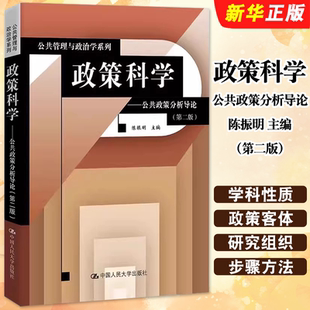 正版政策科学 公共政策分析导论 陈振明 第二版 中国人民大学出版社 公共管理政治学教材教程书籍