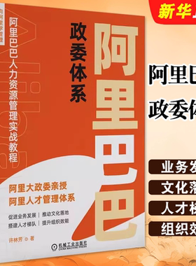 正版阿里巴巴政委体系 许林芳 阿里巴巴人力资源管理体系 阿里政委 HRBP 人力资源管理 机械工业出版社 HR 组织架构 人才画像