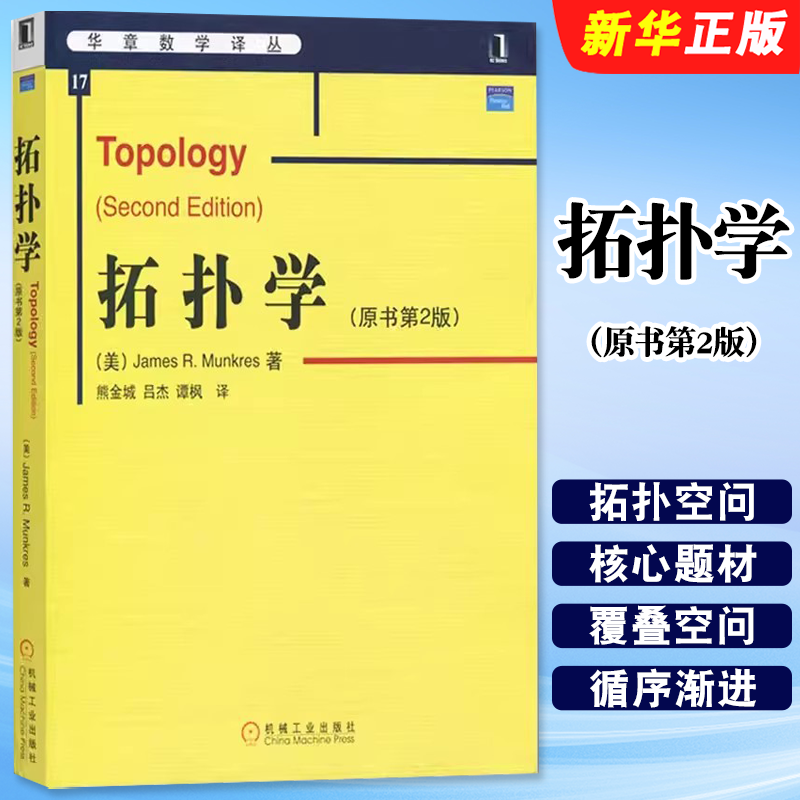 正版拓扑学 原书第2版 机械工业出版社 华章数学译丛 点集拓扑与代数拓扑引论 数学基础课系列 拓扑学入门教材 大学数学教材教程书