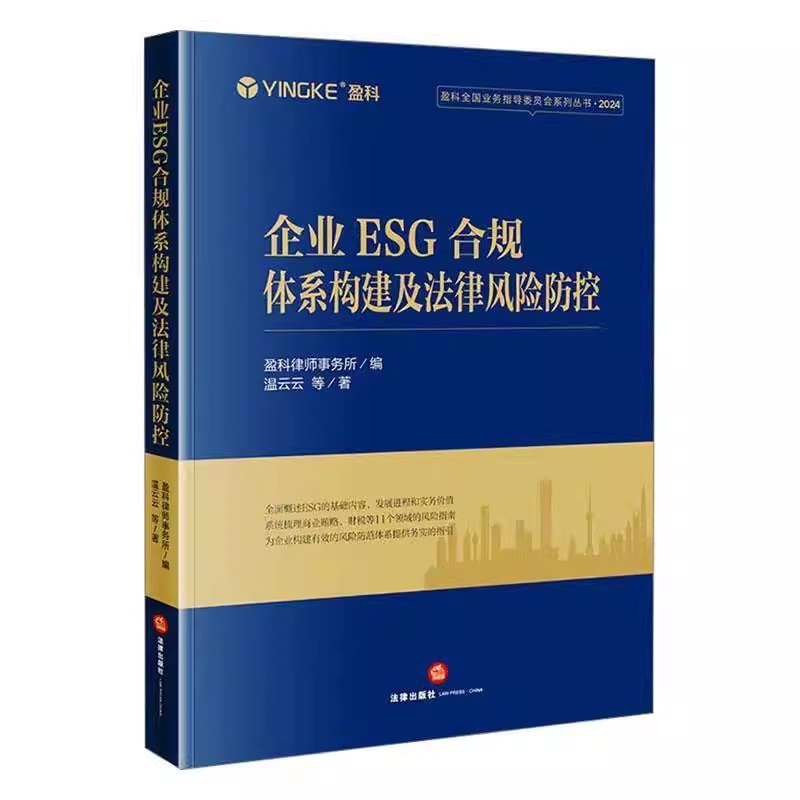 正版企业ESG合规体系构建及法律风险防控 法律出版社 盈科律师事务所 治理绩效的投资理念和企业评价标准教材教程书籍