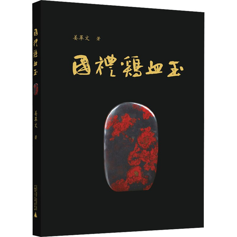 国礼鸡血玉 广西师范大学出版社 姜革文 著 文轩书籍