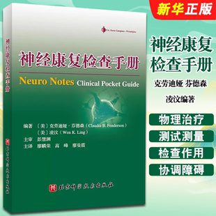 芬德森 凌汶编著 疾病特异性检查 神经康复检查手册 速查参考书 物理治疗检查 克劳迪娅 社 正版 北京科学技术出版