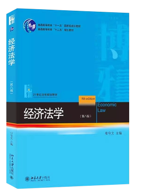 经济法学第八版张守文北