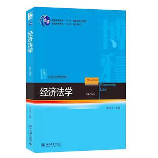 正版经济法学 第八版 张守文 北京大学社 经济法总论分论 宏观调控 市场规制 反不正当竞争 消费者保护 经济法学蓝皮法学教材教程
