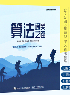 正版算法通关之路 路志鹏 LeetCode题解书 算法基础知识入门教材 解决算法题目的方式方法 电子工业 数据结构算法与应用分析教程书