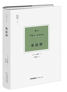 天下系列论法律西塞罗政治