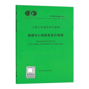 正版T/CECS 486-2017 数据中心供配电设计规程 中国计划出版社 标准规范教材教程书籍