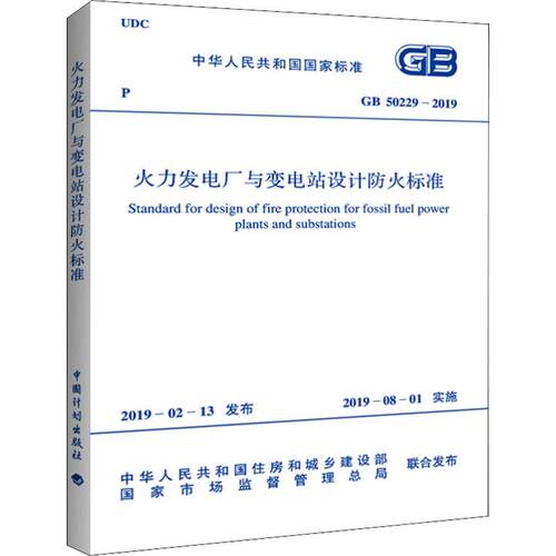 火力发电厂与变电站设计防火标准 GB 5