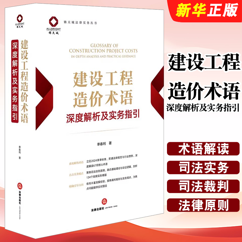 正版建设工程造价术语深度解析及实务指引 法律出版社 单春利 锦天城法律实务教材教程书