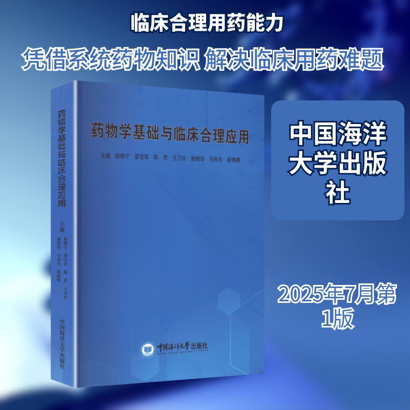 药物学基础与临床合理应用 中国海洋大学出版社 耿晓宁 等 主编 文轩书籍