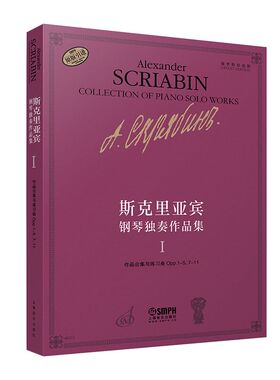 正版斯克里亚宾钢琴独奏作品集Ⅰ瓦伦金娜 鲁布茨娃编 谢丽霜译 上海音乐出版社 钢琴基础练习曲教材教程书籍