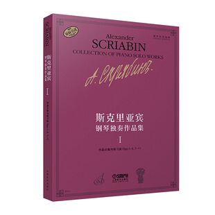 正版斯克里亚宾钢琴独奏作品集Ⅰ瓦伦金娜 鲁布茨娃编 谢丽霜译 上海音乐出版社 钢琴基础练习曲教材教程书籍