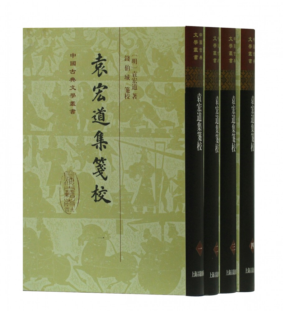 袁宏道集笺校(共4册)(精)/中国古典文学丛书