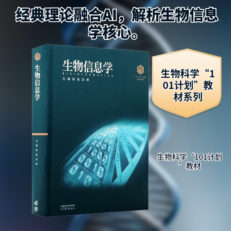 生物信息学 高等教育出版社 陈铭,吕晖 主编 文轩书籍