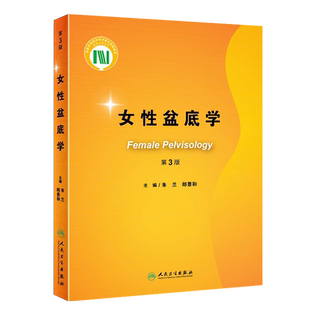 正版女性盆底学 第3版 人民卫生出版社 朱兰郎景和妇科泌尿外科学压力性尿失禁盆底肌复学重建手术外科学教材教程书