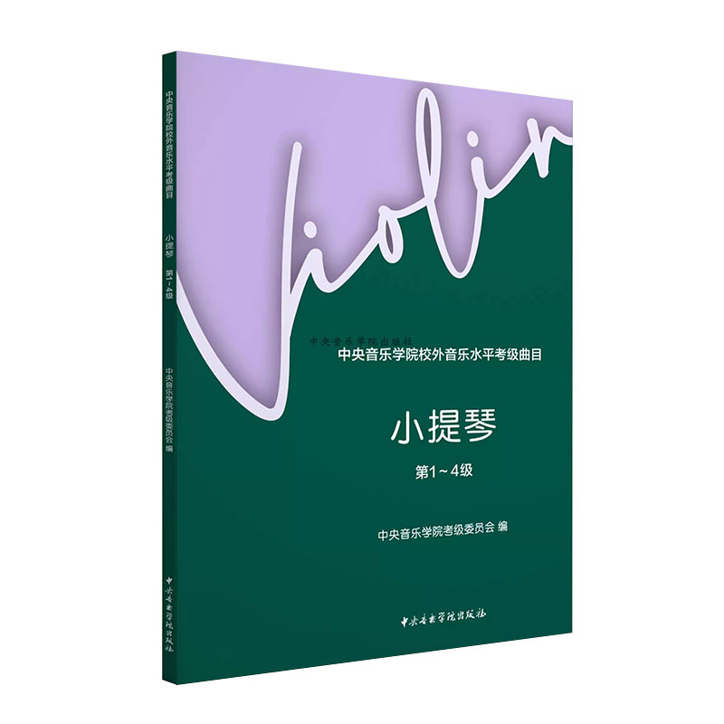 正版小提琴1-4级 中央音乐学院校外音乐水平考级曲目 中央音乐学院出版社