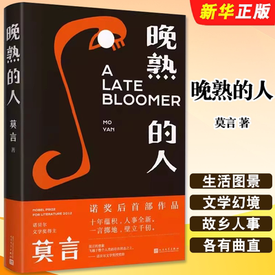 正版晚熟的人 莫言 著 莫言获得诺贝尔文学奖后作品 人民文学出版社 故乡人事 但面貌全新 篇幅紧凑却各有曲直 现当代文学小说书籍