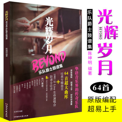 正版光辉岁月BEYOND乐队爵士鼓谱集 超易上手爵士鼓曲谱书 湖南文艺出版社 架子鼓爵士鼓演奏练习曲曲谱集 真的爱你海阔天空乐谱书