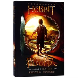正版霍比特人 托尔金成名作小说 同名奇幻电影原著 上海人民出版社 JRR托尔金 吴刚 魔戒三部曲之一 科幻文学著作书籍