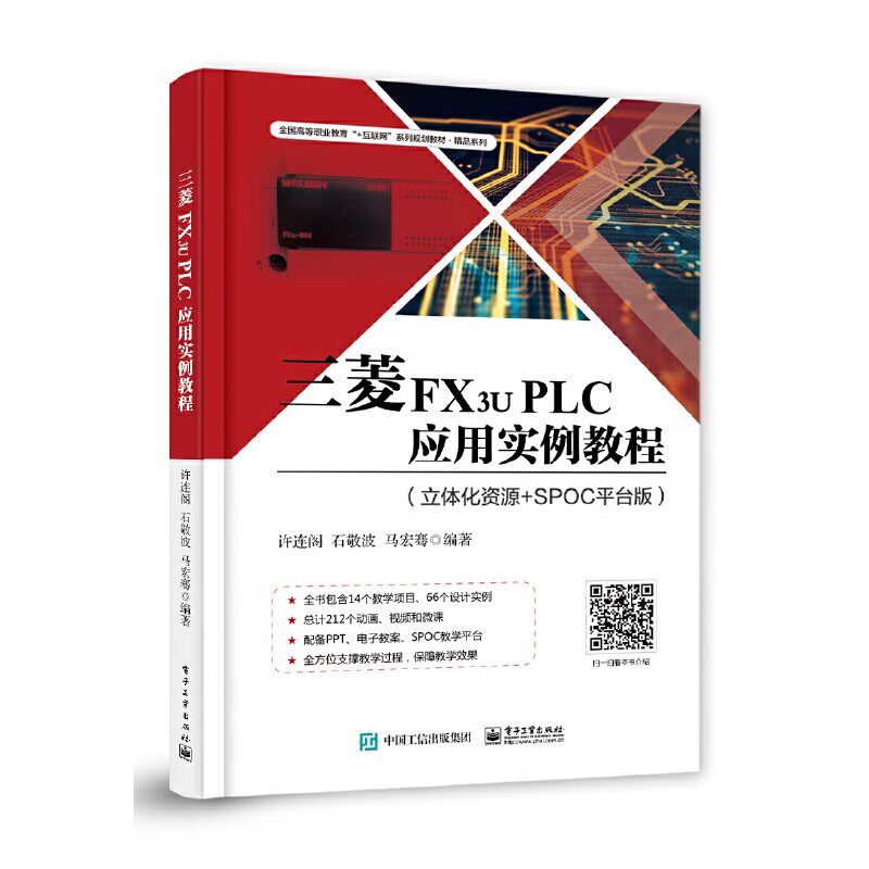 正版三菱FX3u PLC应用实例教程 立体化资源+SPOC平台版 电子工业出版社 许连阁 SFC程序设计 全国高等职业教育教材教程书籍