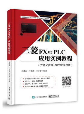 正版三菱FX3u PLC应用实例教程 立体化资源+SPOC平台版 电子工业出版社 许连阁 SFC程序设计 全国高等职业教育教材教程书籍