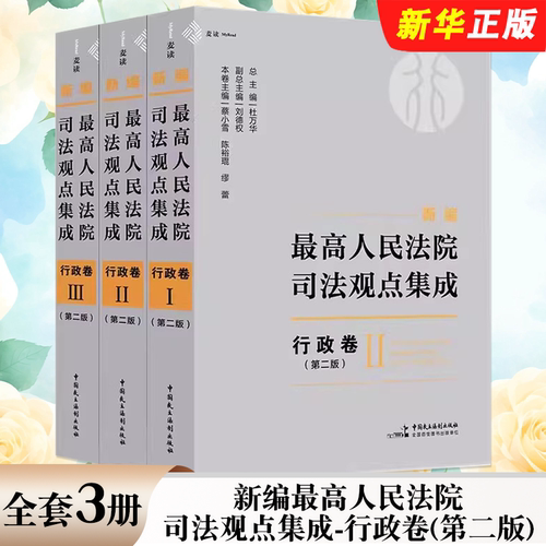 新编最高人民法院司法观点