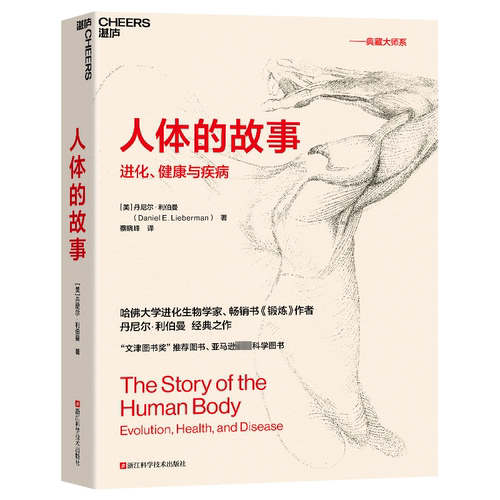 人体的故事
