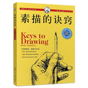 正版素描的诀窍 25周年畅销版 创意素描初学入门自学零基础 素描教材书籍 美伯特多德森 美术技法书 上海人民美术 素描水彩教程书